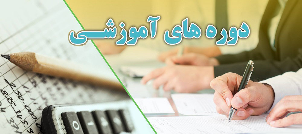 آموزش حسابداری در تهران